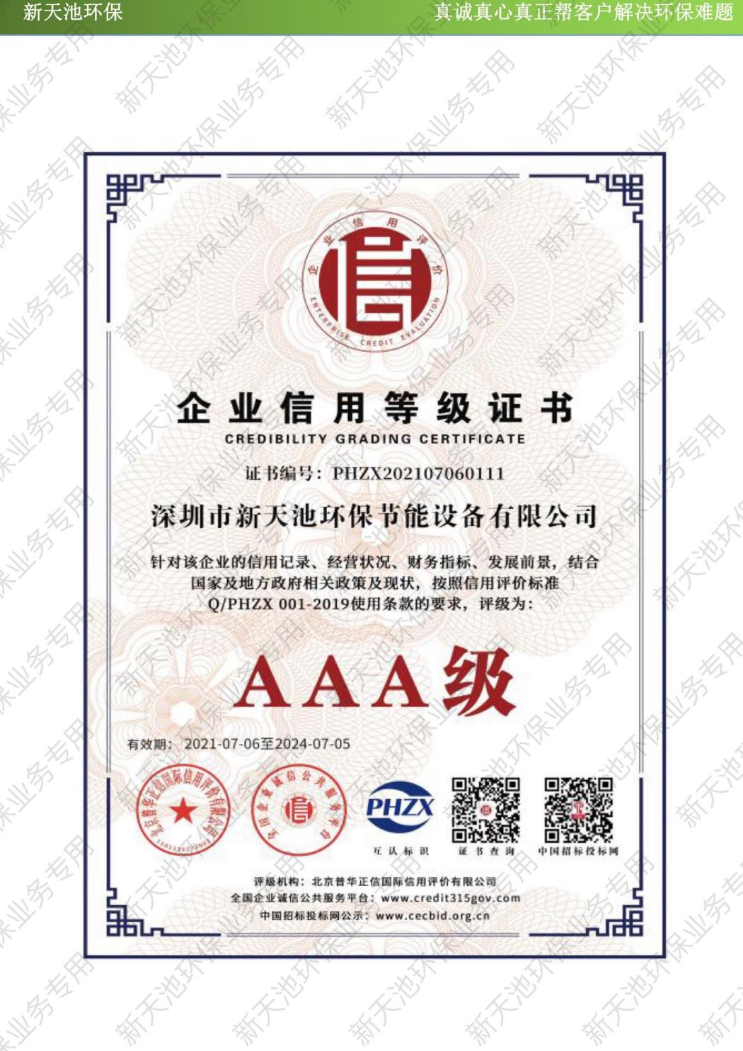 企業(yè)信用3A級證書
