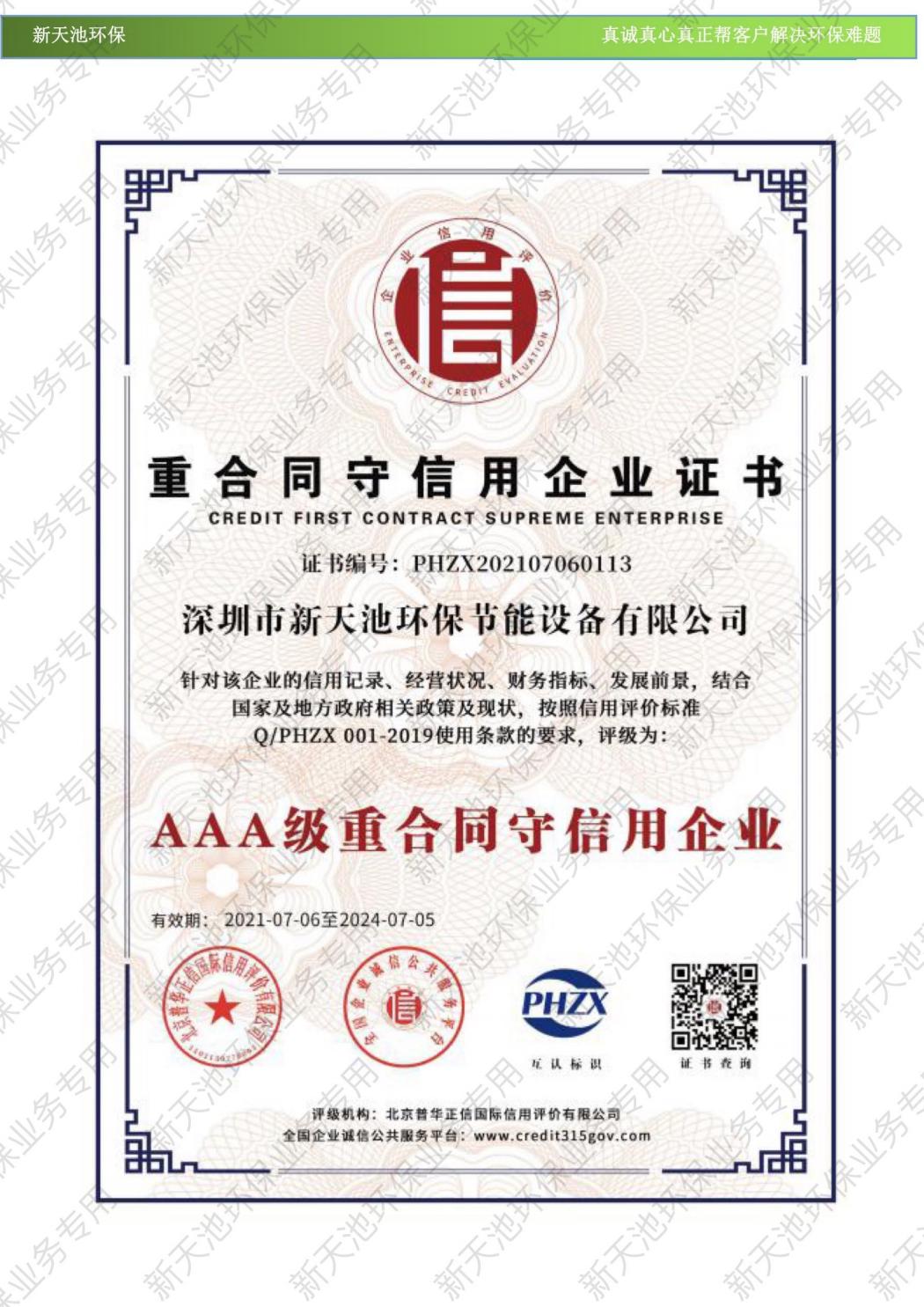 重合同守信用企業(yè)證書
