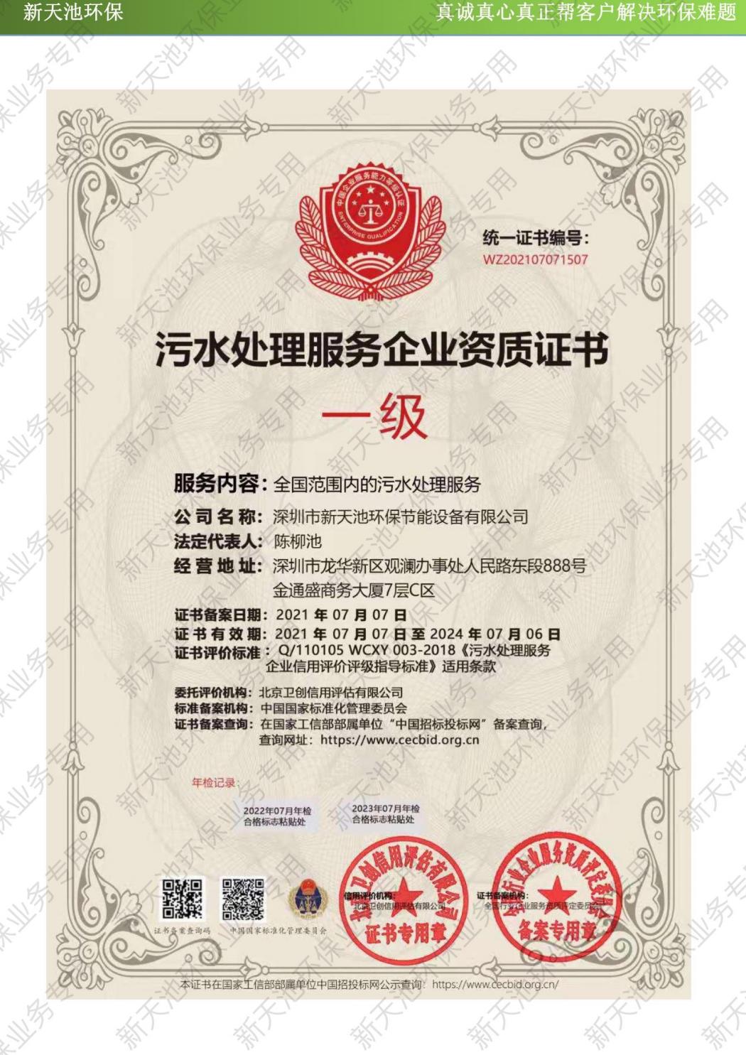 污水處理服務(wù)企業(yè)證書