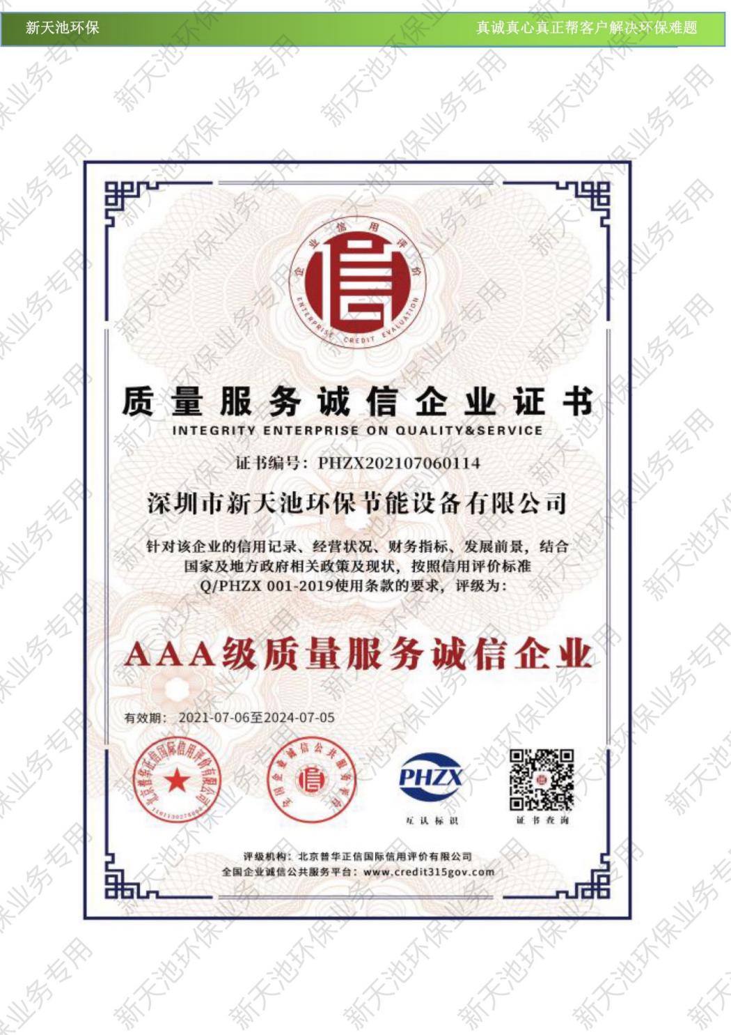 質(zhì)量服務(wù)誠信企業(yè)證書