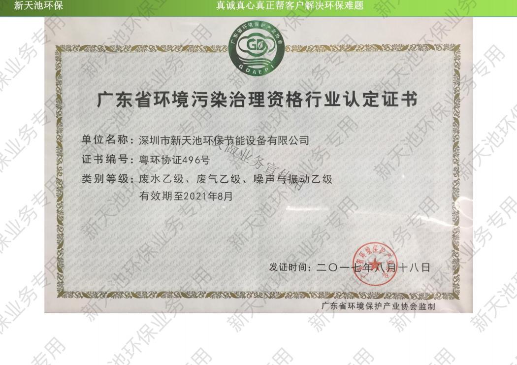 廣東省環(huán)境污染治理資格行業(yè)認定證書
